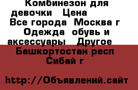 Комбинезон для девочки › Цена ­ 1 800 - Все города, Москва г. Одежда, обувь и аксессуары » Другое   . Башкортостан респ.,Сибай г.